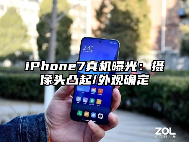 iPhone7真机曝光：摄像头凸起/外观确定
