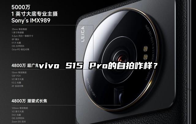 vivo S15 Pro的自拍咋样？