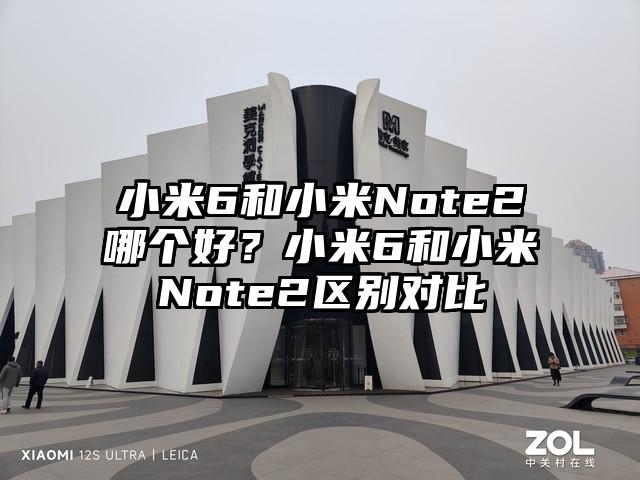 小米6和小米Note2哪个好？小米6和小米Note2区别对比
