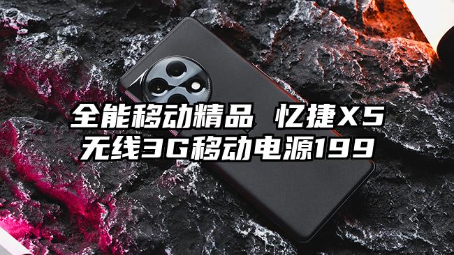 全能移动精品 忆捷X5无线3G移动电源199