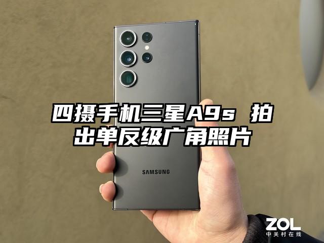 四摄手机三星A9s 拍出单反级广角照片