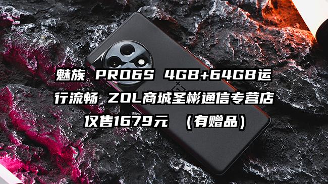 魅族 PRO6S 4GB+64GB运行流畅 ZOL商城圣彬通信专营店仅售1679元 （有赠品）