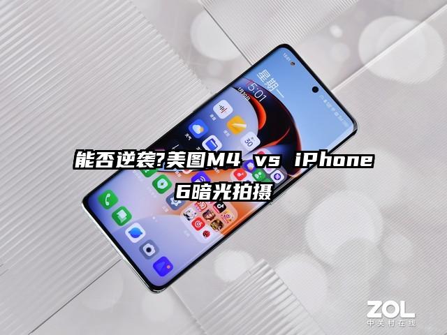 能否逆袭?美图M4 vs iPhone6暗光拍摄