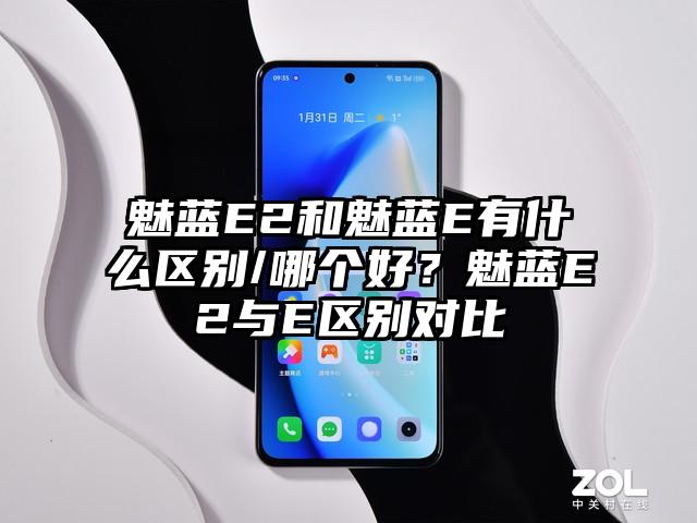 魅蓝E2和魅蓝E有什么区别/哪个好？魅蓝E2与E区别对比
