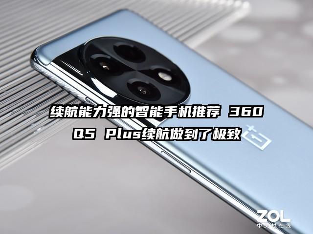 续航能力强的智能手机推荐 360Q5 Plus续航做到了极致