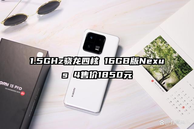 1.5GHz骁龙四核 16GB版Nexus 4售价1850元