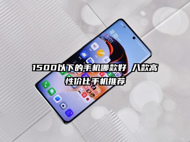 1500以下的手机哪款好 八款高性价比手机推荐
