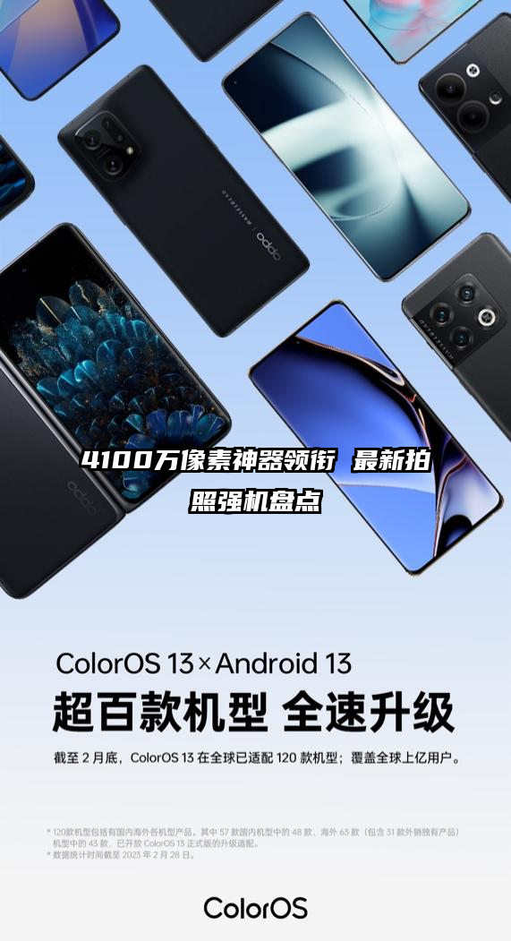 4100万像素神器领衔 最新拍照强机盘点