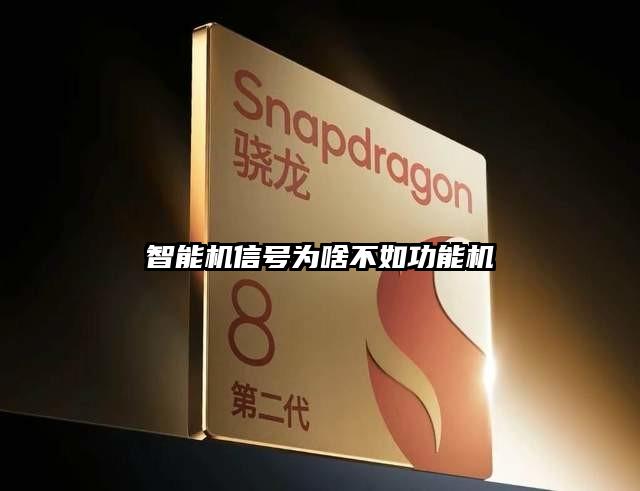 智能机信号为啥不如功能机