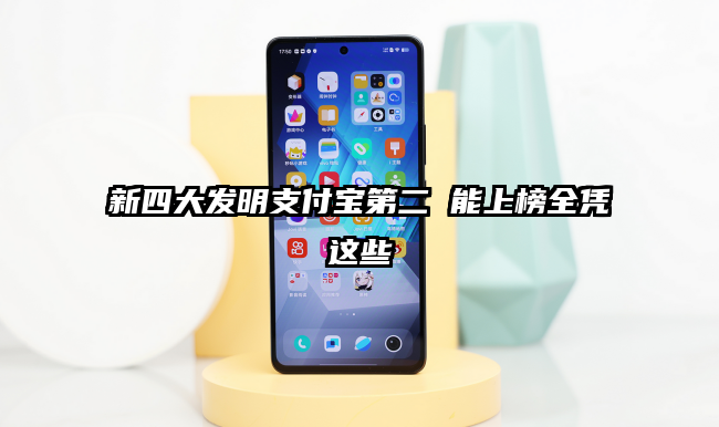 新四大发明支付宝第二 能上榜全凭这些