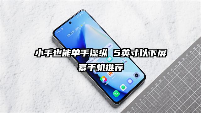 小手也能单手操纵 5英寸以下屏幕手机推荐