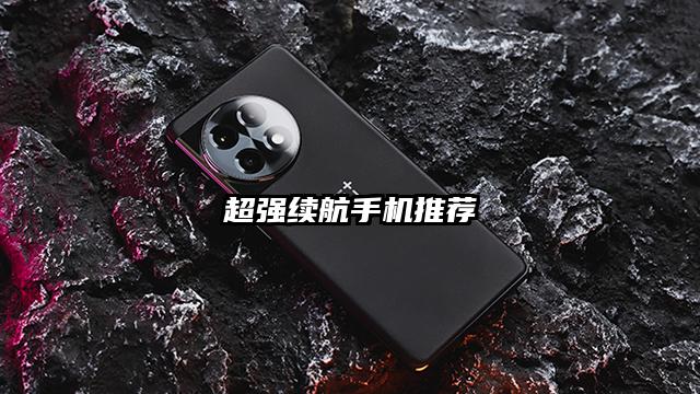 超强续航手机推荐