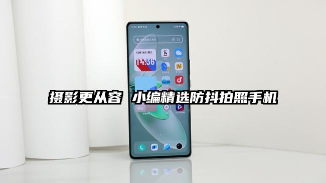 摄影更从容 小编精选防抖拍照手机