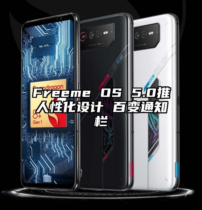 Freeme OS 5.0推人性化设计 百变通知栏