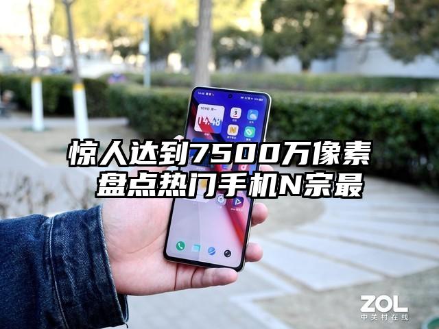 惊人达到7500万像素 盘点热门手机N宗最