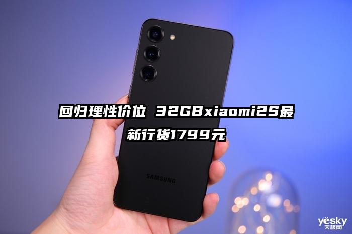 回归理性价位 32GBxiaomi2S最新行货1799元