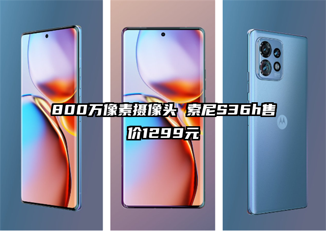 800万像素摄像头 索尼S36h售价1299元