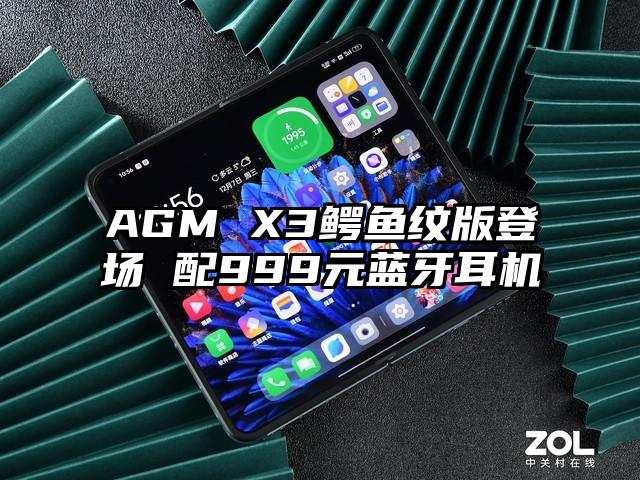 AGM X3鳄鱼纹版登场 配999元蓝牙耳机