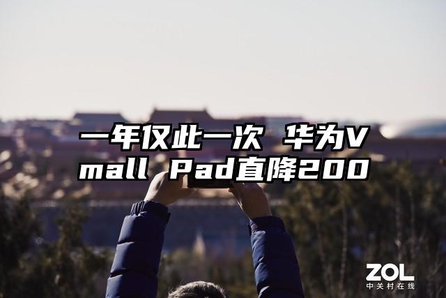一年仅此一次 华为Vmall Pad直降200