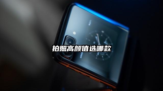 拍照高颜值选哪款
