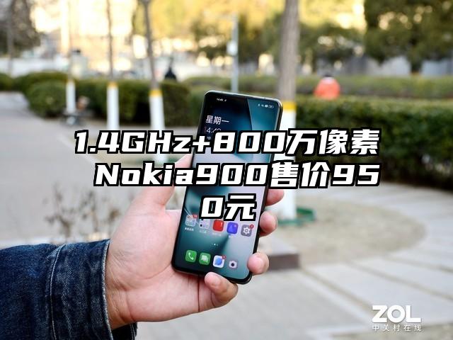1.4GHz+800万像素 Nokia900售价950元