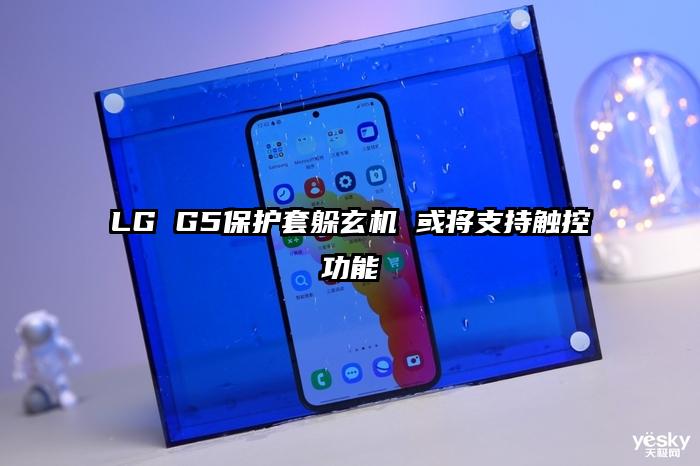 LG G5保护套躲玄机 或将支持触控功能