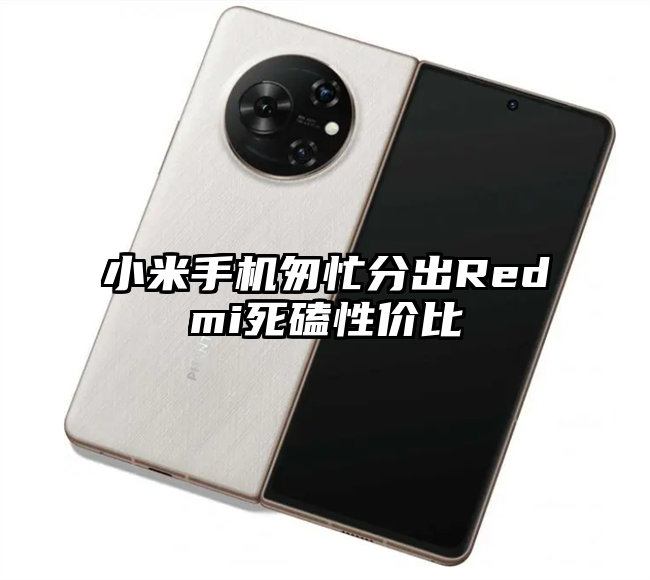 小米手机匆忙分出Redmi死磕性价比
