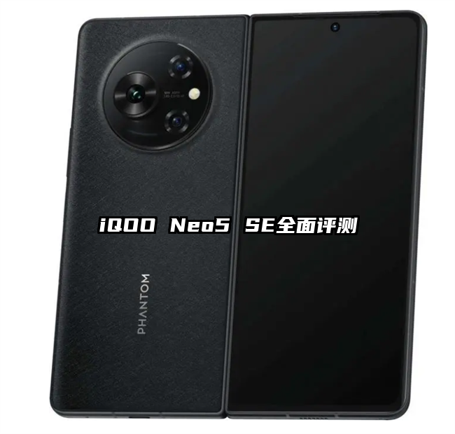 iQOO Neo5 SE全面评测