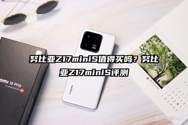 努比亚Z17miniS值得买吗？努比亚Z17miniS评测