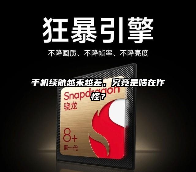 手机续航越来越差，究竟是啥在作怪？