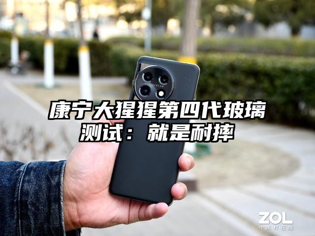 康宁大猩猩第四代玻璃测试：就是耐摔