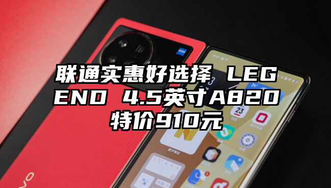 联通实惠好选择 LEGEND 4.5英寸A820特价910元