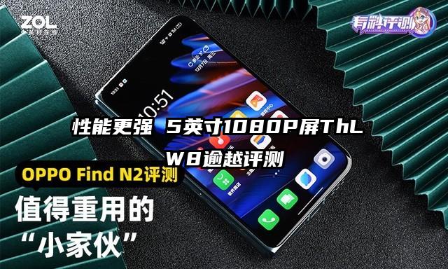 性能更强 5英寸1080P屏ThL W8逾越评测