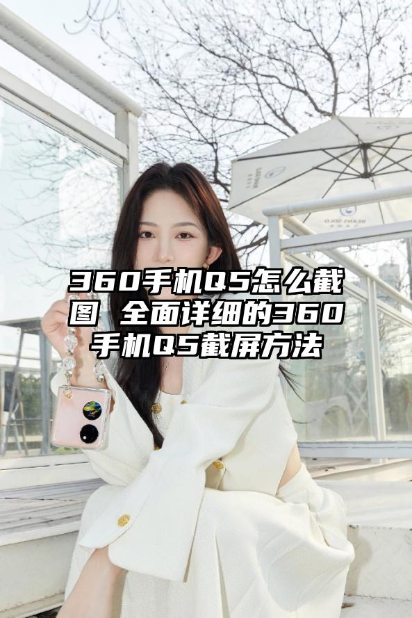 360手机Q5怎么截图 全面详细的360手机Q5截屏方法
