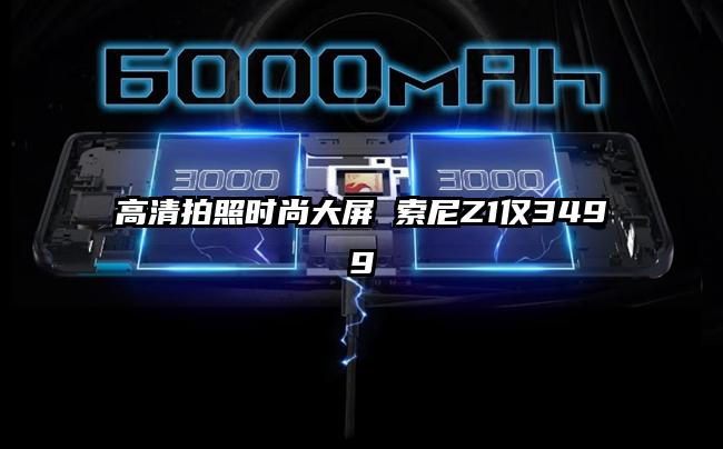 高清拍照时尚大屏 索尼Z1仅3499