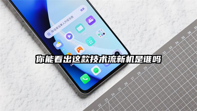 你能看出这款技术流新机是谁吗