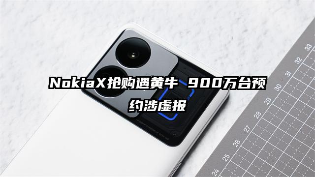 NokiaX抢购遇黄牛 900万台预约涉虚报