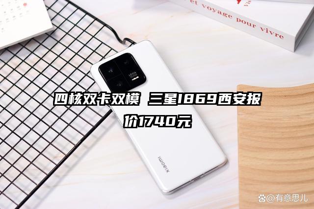 四核双卡双模 三星I869西安报价1740元