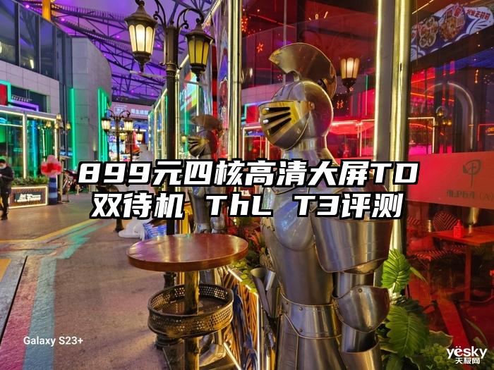 899元四核高清大屏TD双待机 ThL T3评测