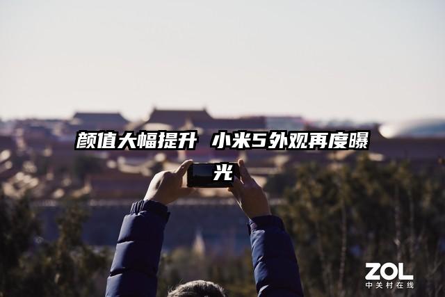 颜值大幅提升 小米5外观再度曝光