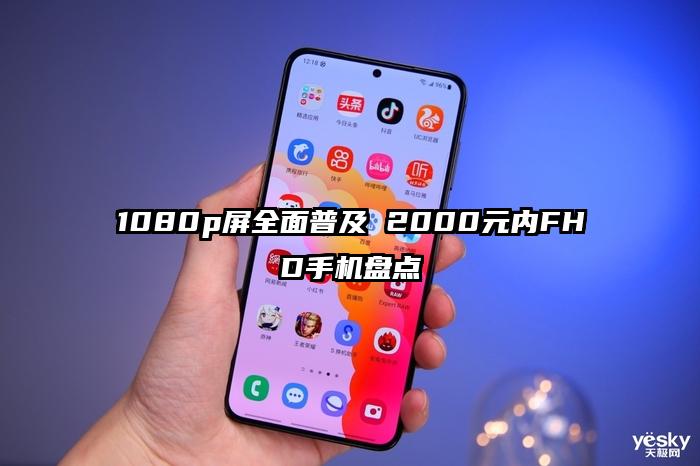1080p屏全面普及 2000元内FHD手机盘点