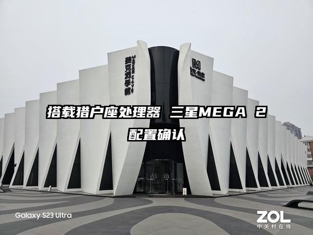 搭载猎户座处理器 三星MEGA 2配置确认