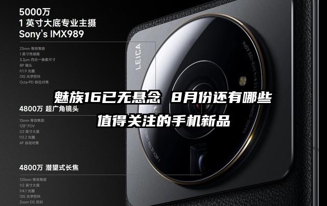 魅族16已无悬念 8月份还有哪些值得关注的手机新品