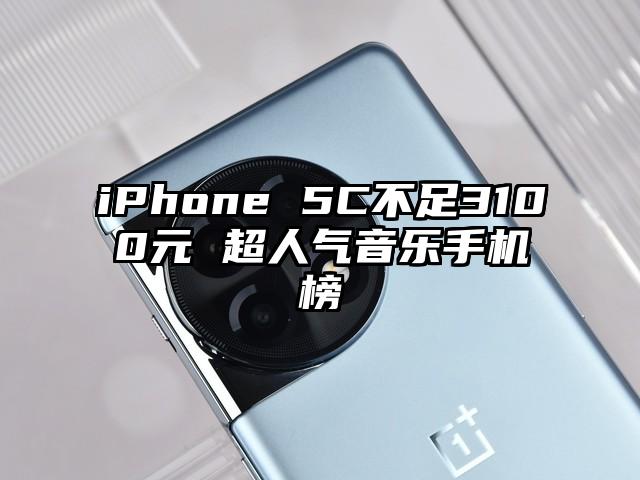 iPhone 5C不足3100元 超人气音乐手机榜