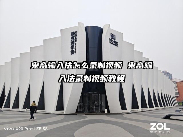 鬼畜输入法怎么录制视频 鬼畜输入法录制视频教程