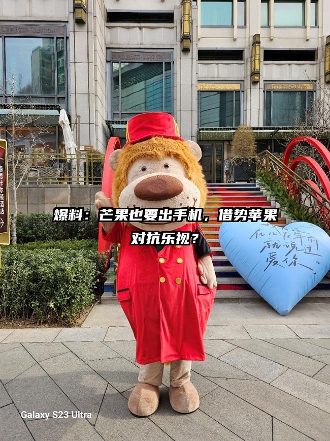 爆料：芒果也要出手机，借势苹果对抗乐视？