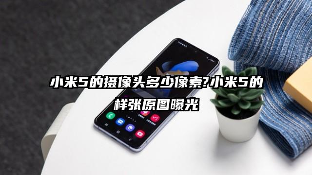 小米5的摄像头多少像素?小米5的样张原图曝光