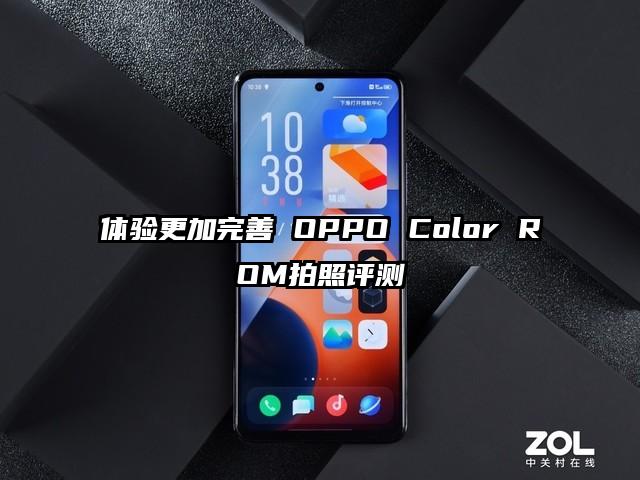 体验更加完善 OPPO Color ROM拍照评测