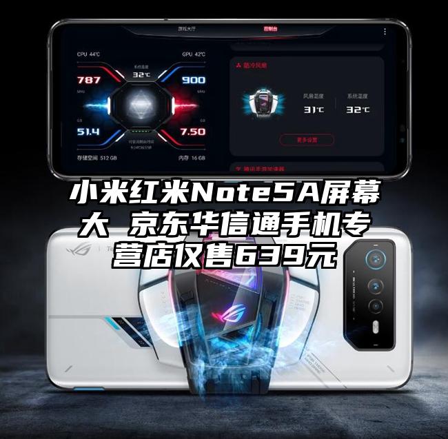 小米红米Note5A屏幕大 京东华信通手机专营店仅售639元