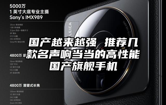 国产越来越强 推荐几款名声响当当的高性能国产旗舰手机